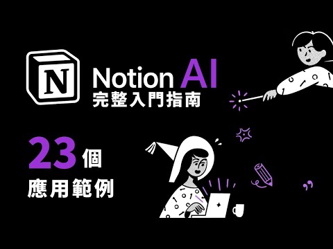 Notion AI 超完整入門指南 - 23個應用範例 - Notion + AI = 比ChatGPT更好整理的生成式AI應用