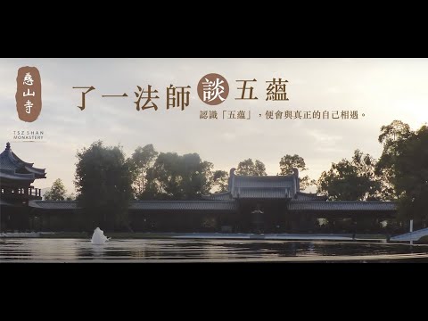 【慈山寺了一法師談五蘊講座 】廣東話版 中文字幕 (2017.07.09)