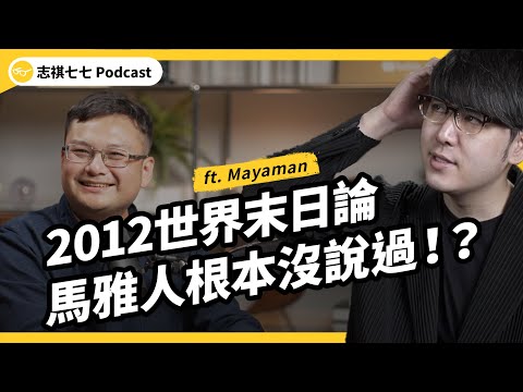 馬雅文明真有那麼神？一堆人扭曲馬雅曆斂財？馬雅大神，帶你破解古文明迷思！ ft. Mayaman｜強者我朋友 EP 117｜志祺七七Podcast