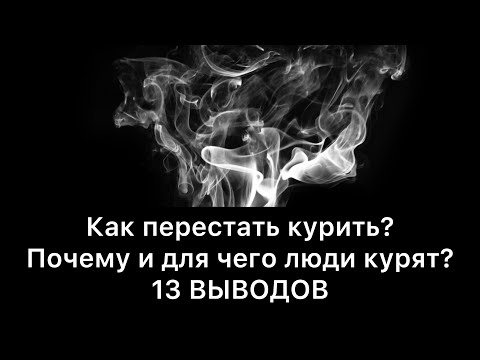 Как бросить курить? Почему и для чего люди курят? | 13 выводов