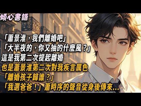 「蕭景淮，我們離婚吧」「大半夜的，你又抽的什麼風？」這是我第二次提起離婚，也是蕭景淮第二次對我疾言厲色「離婚孩子歸誰？」「我選爸爸！」蕭時序的聲音從身後傳來...#小說 #故事頻道 #愛情 #情感