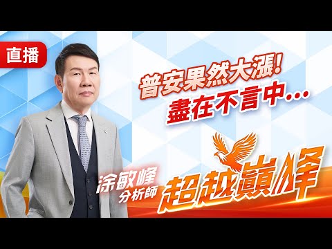 普安果然大漲! 盡在不言中... 20251218 #直播 #涂敏峰 分析師 #超越巔峰