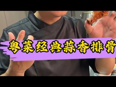 粤菜经典中的经典“蒜香排骨”腌制方法！香，脆，脱骨！现在百分之95的餐厅都用半成品了！赶紧收藏起来！#抖音美食创作者 #抖音美食推荐官