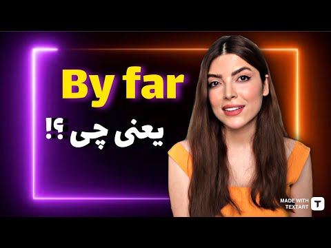 كاربرد و معنى by far ( یک عبارت کاربردی )