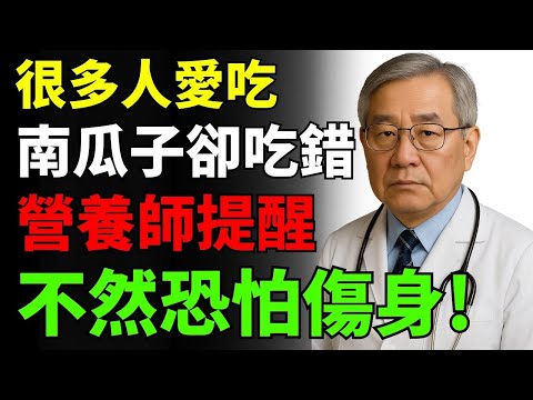 很多人愛吃南瓜子卻吃錯了！營養師提醒：這樣吃才真的補腦護心、提升免疫力，不然恐怕反而傷身體
