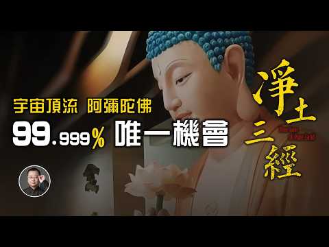 99.9% 此生解脫唯一機會！宇宙頂流阿彌陀佛，凈土三經核心精講 | 阿彌陀經 | 無量壽經 | 觀無量壽經 | 凈土法門 | 極樂世界【北川致遠書社 · 速讀佛經】