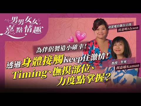 如何為伴侶製造小確幸、重拾激情？Good Kiss + 身體接觸！Timing、撫摸部位、力度點掌握？別當伴侶是壓力球！ | 健康談性  | 男男女女·嘉點情趣 | 侯嘉明、利嘉敏