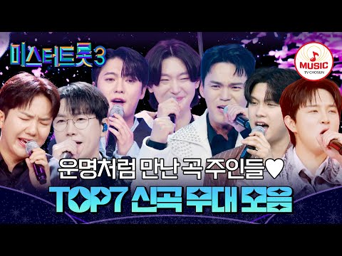 [#미스터트롯3갈라쇼] TOP7의 매력을 무한대로 증가시켜줄 이번 신곡 무대 모음🎵 #TVCHOSUNMUSIC (TV CHOSUN 250327 방송)
