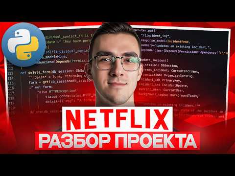 Разбор PYTHON КОДА из NETFLIX | Реальная Backend разработка