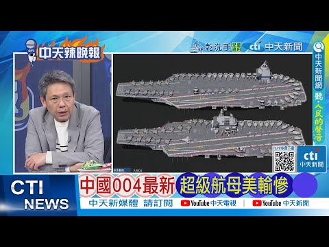 [Daily Must-Read] Latest Update on China's Type 004 Supercarrier: US Suffers Crushing Defeat | De...