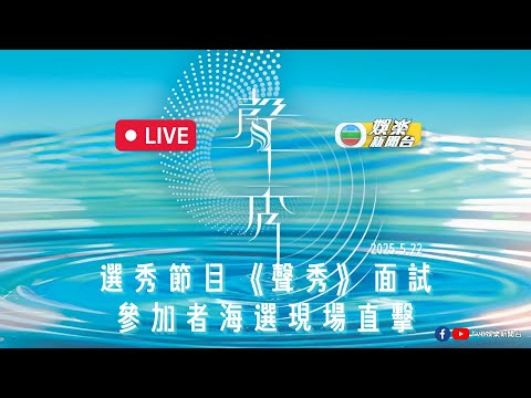 直播｜全新歌唱節目《聲秀》面試海選現場 (2025.5.22)