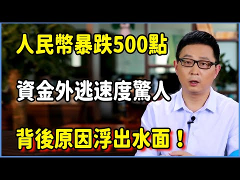 人民幣暴跌500點引發巨震！資金外逃速度驚人， 背後原因浮出水面！#圆桌派 #窦文涛 #脱口秀 #真人秀 #圆桌派第八季 #马未都
