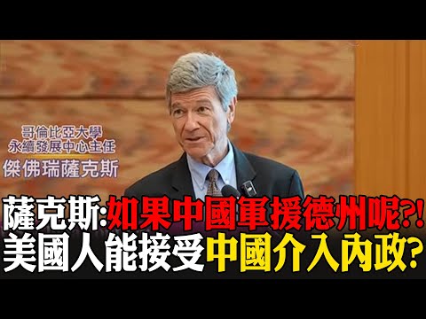 薩克斯:如果中國軍援德州呢?! 美國人能接受中國介入內政?｜全球線上