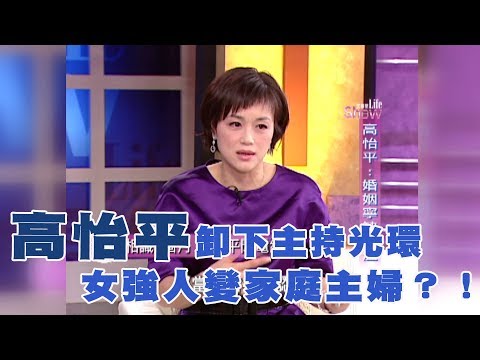 【專訪】高怡平卸下主持光環　女強人變家庭主婦？！《沈春華 LIFE SHOW》