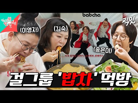 [전참시] 닉값하는 걸그룹ㅋㅋㅋ 이영자X김숙X송은이의 콘서트 대기실 먹방 MBC251122방송 #전지적참견시점 #이영자 #먹방