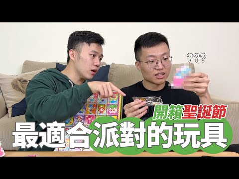開箱最適合帶去多人派對的玩具｜什麼意思｜