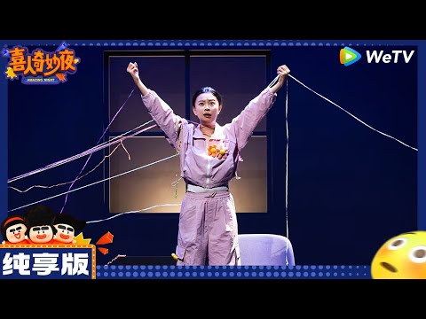 【纯享版】王男《工作的她》|《喜人奇妙夜》 Amazing NIght EP1 CLIP