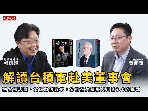 地緣政治下的台積電：外資分析師楊應超從張忠謀、黃仁勳傳，解讀台積電赴美開董事會與川普 2.0 的意涵。| 天下文化Podcast