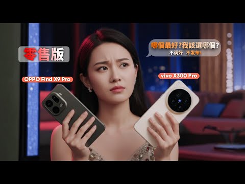 【零售版开箱实测】X300 Pro大战OPPO Find X9 Pro!誰是真旗舰?誰是智商税?🔥大米深度评测!