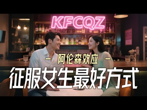 【K播客】征服女生最好的方式就是掌握阿伦森效应,避免人财两空 | 操控人性 | 感情分寸 | 心理学 | 恋爱攻略 | 对等付出 | 关系经营