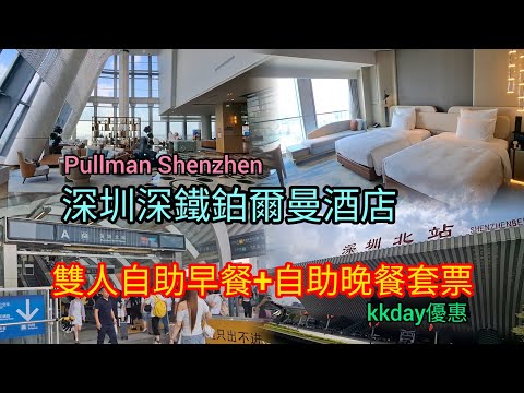 深圳北站 | 深鐵鉑爾曼酒店 Pullman Shenzhen | 包雙人自助早餐+自助晚餐套票 | kkday優惠