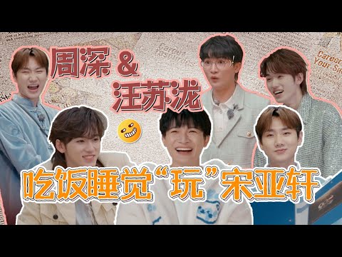 #汪苏泷 #周深：吃饭睡觉“玩”#宋亚轩 😝！
