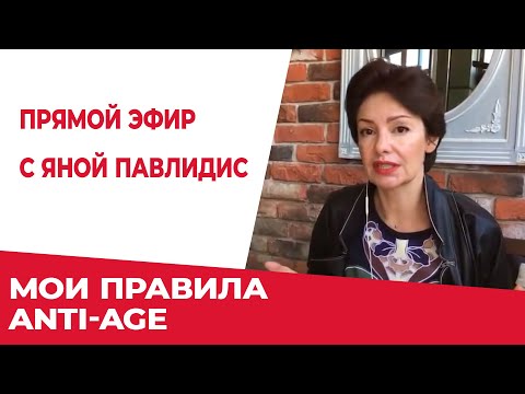Прямой Эфир с Яной Павлидис | Мои правила anti-age для 45+