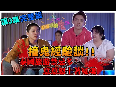 【完整版】噩梦连连！出游泰国偏远山区的鬼屋？竟意外惹怒当地土著冤魂… 睡前不談.鬼2020.05.02 Ft. Leeroy | Jenice