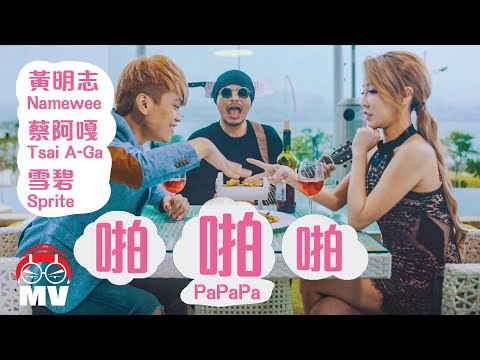 Namewee 黃明志【Pa Pa Pa 啪啪啪】(Official Music Video)