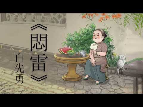 《悶雷》 上集 （1/2）  | 原著：白先勇 | 有聲小說 | 有聲書 #有聲書#現代文學#小說