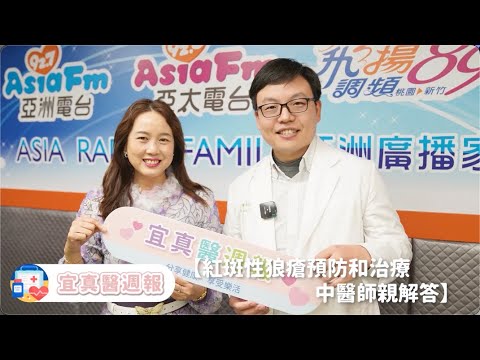 【紅斑性狼瘡預防和治療 中醫師親解答】＿ 宜真醫週報