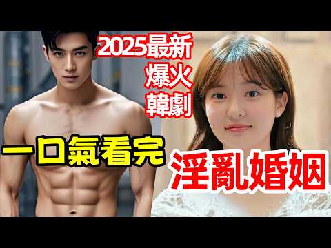 2025最新爆火韓劇，出軌前任插足婚姻，一口氣看完【結婚吧YOU】1～10全集完整版