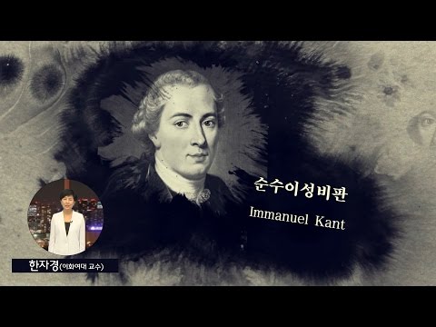 [8대 고전읽기] 순수이성비판 (한자경 교수)