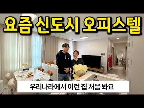 리조트 같은 오피스텔 l 신혼집으로 정말 최고의 선택지네요! l 하남 오피스텔 전세
