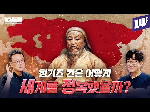인류 역사상 최대 영토 정복 ㄷㄷ 몽골 제국, 세계 정복의 비밀 (강인욱X권용철)ㅣ10분 토론 / 14F
