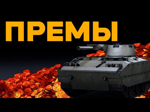 МОЙ ТОП ПРЕМ ТАНКОВ ЗА ГОЛДУ в War Thunder