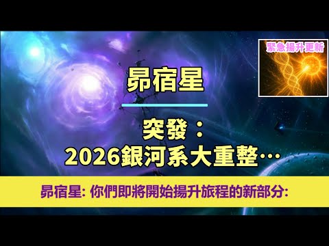 通靈信息【昴宿星】昴宿星人驚人更新：盛大事件正式開啟🚨「駕馭即將到來的宇宙大重置…」；「昴宿星人說：我們今天帶著鼓勵和快樂的信息來到你們身邊，因為你們即將開始揚升旅程的新部分。」#奇蹟課程 奇蹟課程