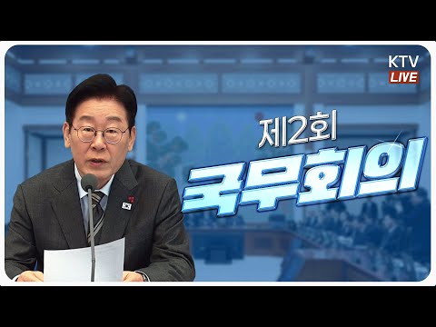(2026년 1월 20일 자막 생중계) 이재명 대통령 제2회 국무회의