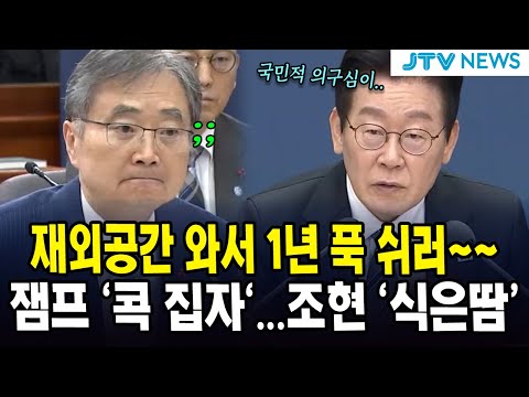 재외공간 와서 1년 푹 쉬러~~...잼프 '콕 찝자'...조현 '식은땀'