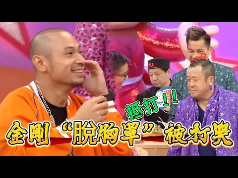 金剛“脫胸罩”被打哭著找媽媽【超級無敵獎門人 終極篇】