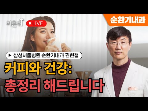 Coffee and Health: Let me summarize. / Kwon Hyun-chul at Samsung Medical Center