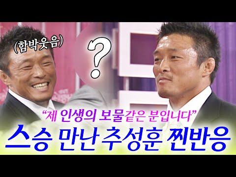 Choo Sung Hoon Reunites with His Life Coach... Choo Sung Hoon's Real Reaction to the Joy | KBS 'T...
