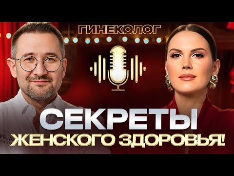 ГИНЕКОЛОГ о цистите, беременности, миоме матки и оргазмах! Откуда возникают болезни? Дмитрий Лубнин