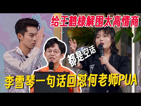 李雪琴情商有多高？一句话戳穿何炅PUA，给王鹤棣解围！给足面子太会说话了！#李雪琴 #王鹤棣 #何炅 #桃花坞 #你好星期六 #搞笑 #脱口秀 #dylanwang