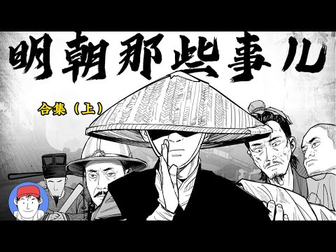 《明朝那些事兒》漫畫解説合集（上篇），一口氣看到鄱陽湖大戰開打！｜漢森白