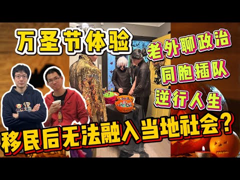 EP233 移民融入社會是僞命題？國内插隊國外也插隊？當地人不聊政治？逆行人生（嘴又開光，節目提前一周錄製）？