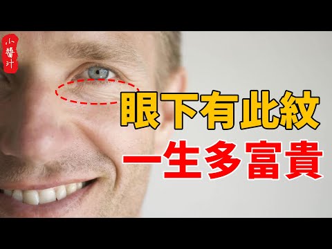 眼下有此紋的人,一生好命多富貴,看看你有沒有!#生活小醬汁