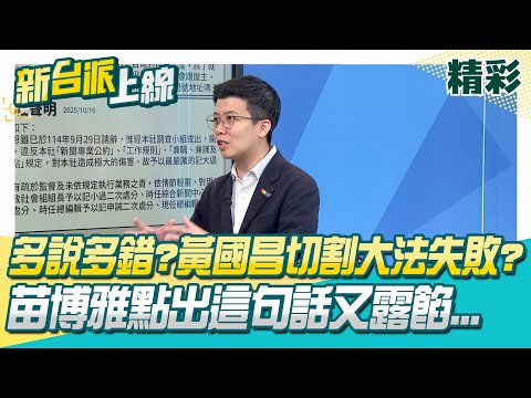 苗博雅點黃國昌這句話又露餡！切割謝幸恩失敗？不能再切割寶貝吧？黃國昌老婆小孩戶籍掛"李麗娟"名下？王時齊：她跟昌家關係絕非路人甲│李正皓 主持│【新台派上線 精彩】20251016│三立新聞台