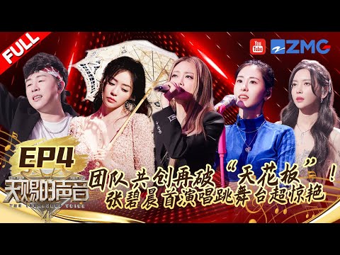 【FULL】胡彦斌爆改五月天经典！张靓颖升Key再唱超女成名曲直呼“爷青回”！ | #天赐的声音4 EP4 20230519
