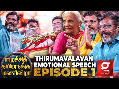 கடைசியா என் அக்கா மறைவுக்கு ஊருக்கு போனேன் - Thirumavalavan Emotional ! |திருமாவளவன் மணிவிழா...